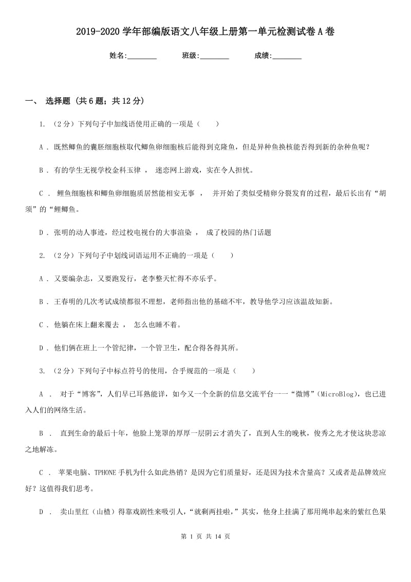 2019-2020学年部编版语文八年级上册第一单元检测试卷A卷.doc_第1页