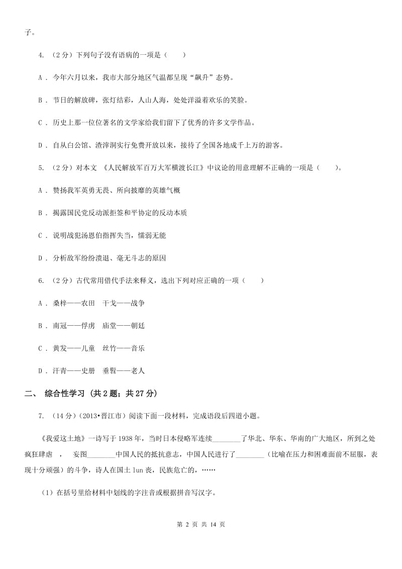 2019-2020学年部编版语文八年级上册第一单元检测试卷A卷.doc_第2页