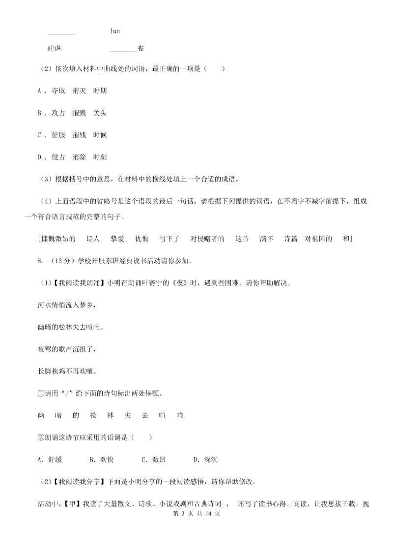 2019-2020学年部编版语文八年级上册第一单元检测试卷A卷.doc_第3页