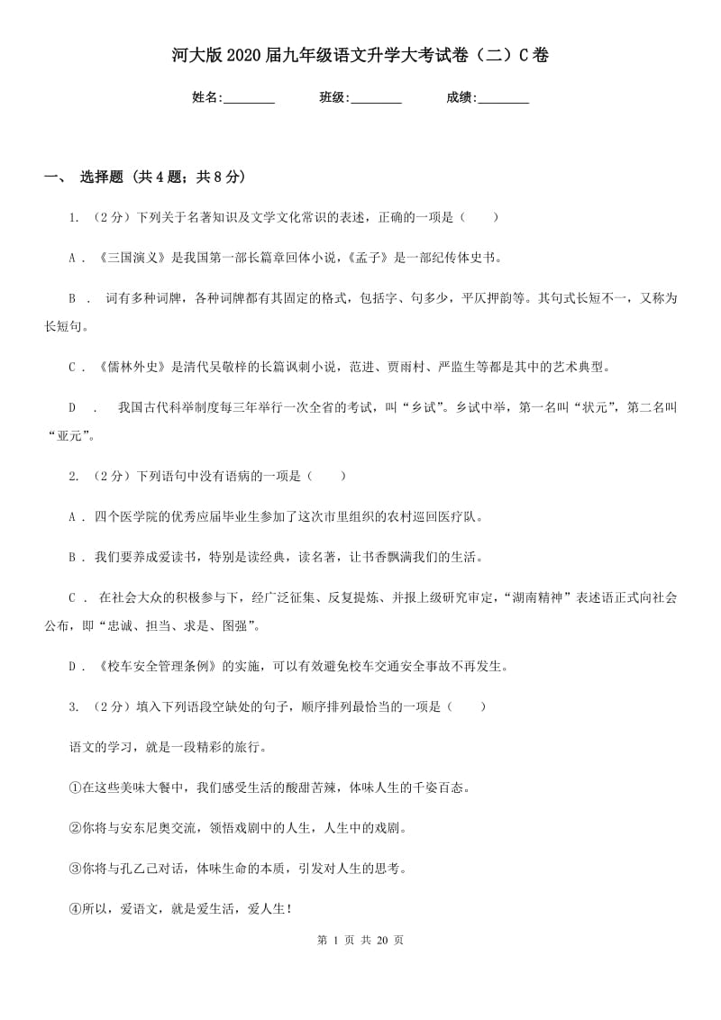 河大版2020届九年级语文升学大考试卷（二）C卷.doc_第1页