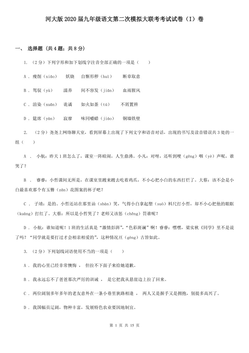 河大版2020届九年级语文第二次模拟大联考考试试卷（I）卷.doc_第1页