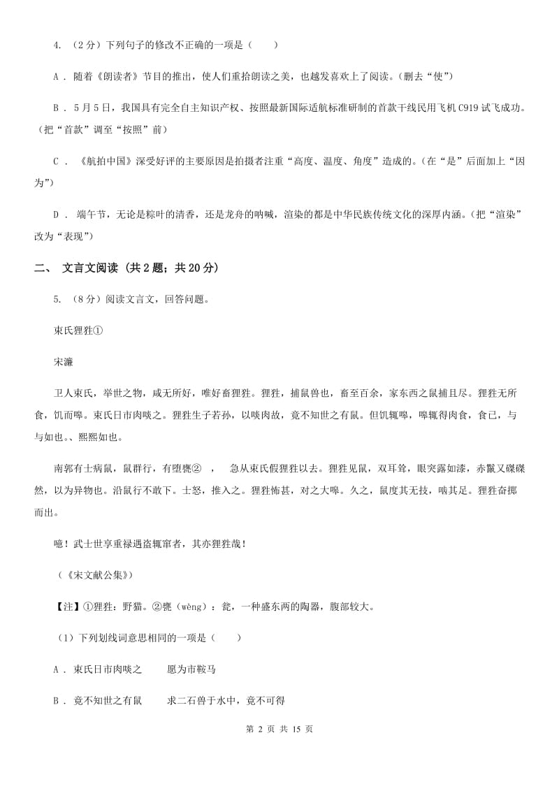 河大版2020届九年级语文第二次模拟大联考考试试卷（I）卷.doc_第2页