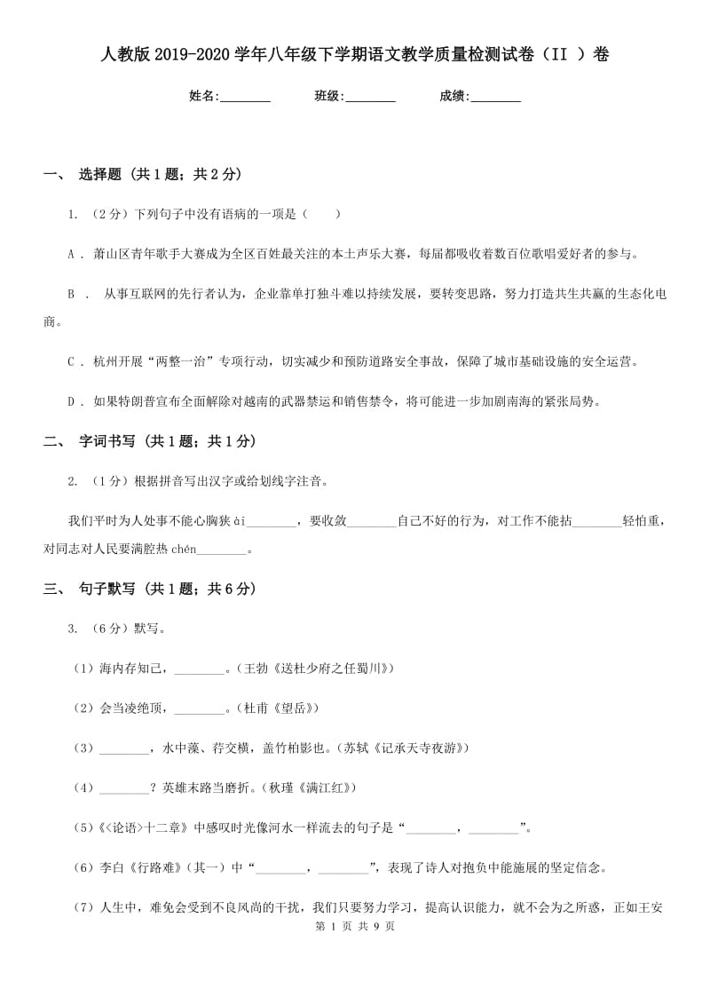 人教版2019-2020学年八年级下学期语文教学质量检测试卷（II ）卷.doc_第1页