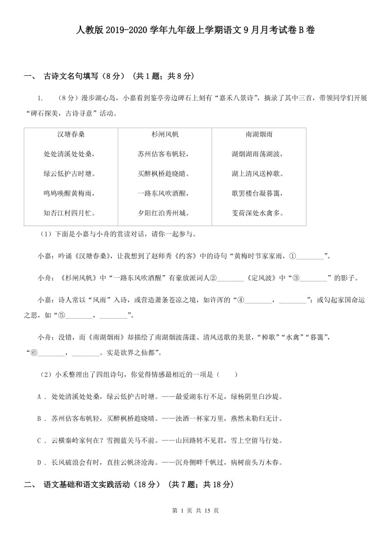 人教版2019-2020学年九年级上学期语文9月月考试卷B卷.doc_第1页