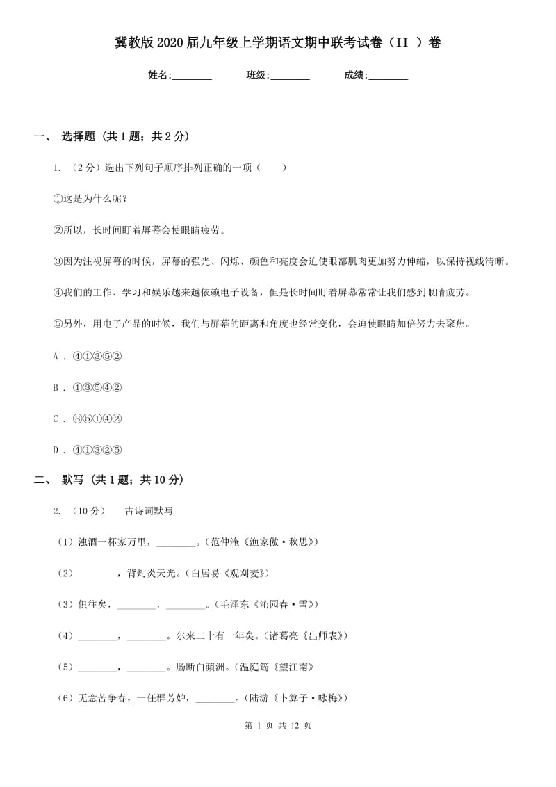 冀教版2020届九年级上学期语文期中联考试卷（II ）卷.doc_第1页