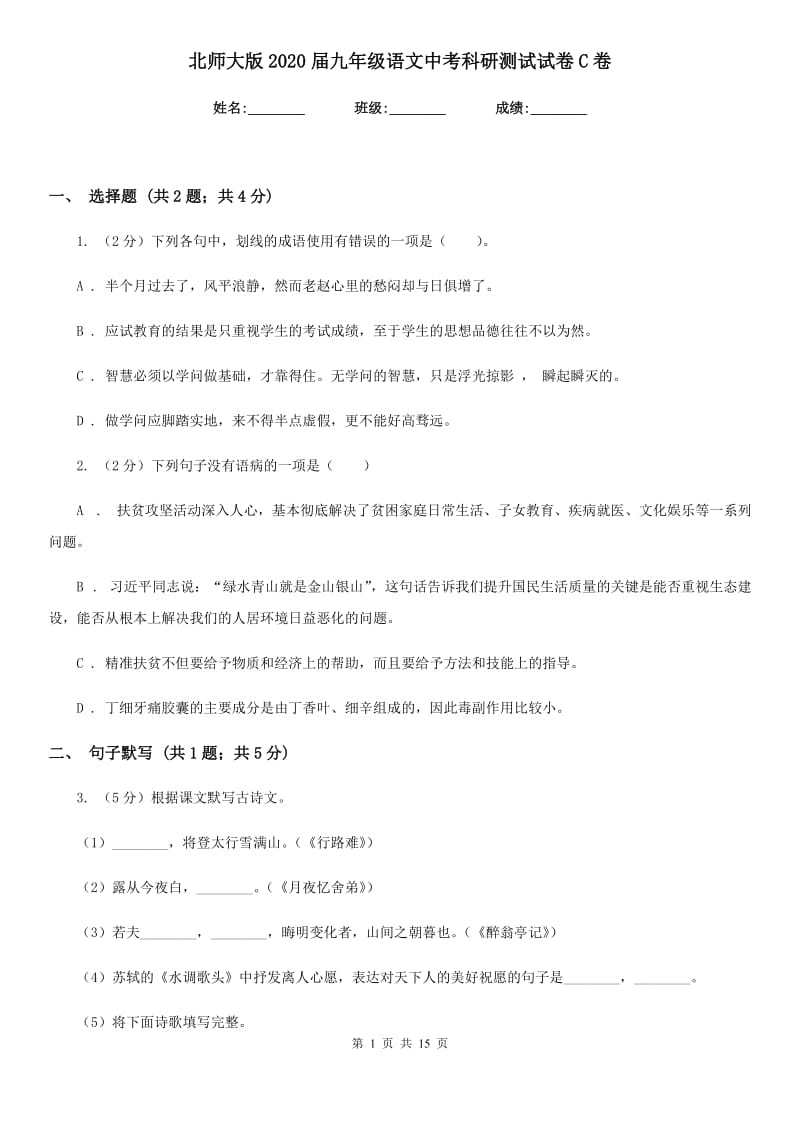 北师大版2020届九年级语文中考科研测试试卷C卷.doc_第1页