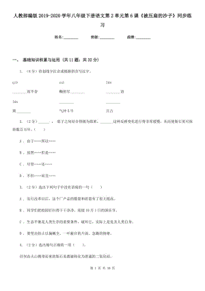 人教部編版2019-2020學(xué)年八年級(jí)下冊(cè)語(yǔ)文第2單元第6課《被壓扁的沙子》同步練習(xí).doc