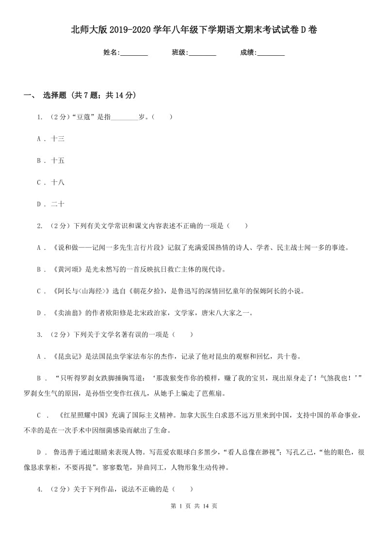 北师大版2019-2020学年八年级下学期语文期末考试试卷D卷.doc_第1页