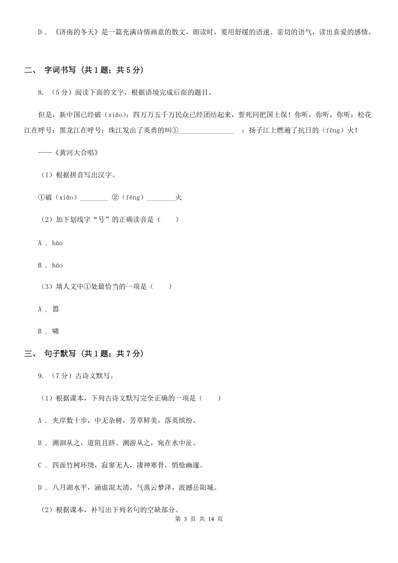 北师大版2019-2020学年八年级下学期语文期末考试试卷D卷.doc_第3页