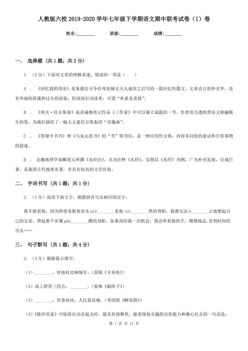 人教版六校2019-2020学年七年级下学期语文期中联考试卷（I）卷.doc_第1页