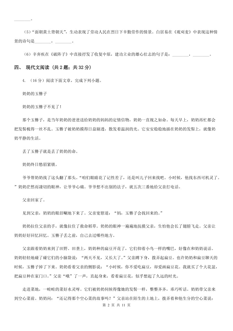 人教版六校2019-2020学年七年级下学期语文期中联考试卷（I）卷.doc_第2页