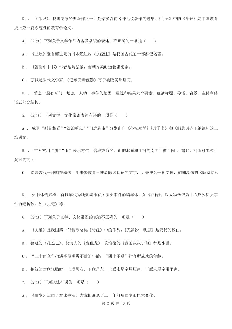 统编版2019-2020年九年级上学期语文期末专项复习专题05：文学文化常识B卷.doc_第2页