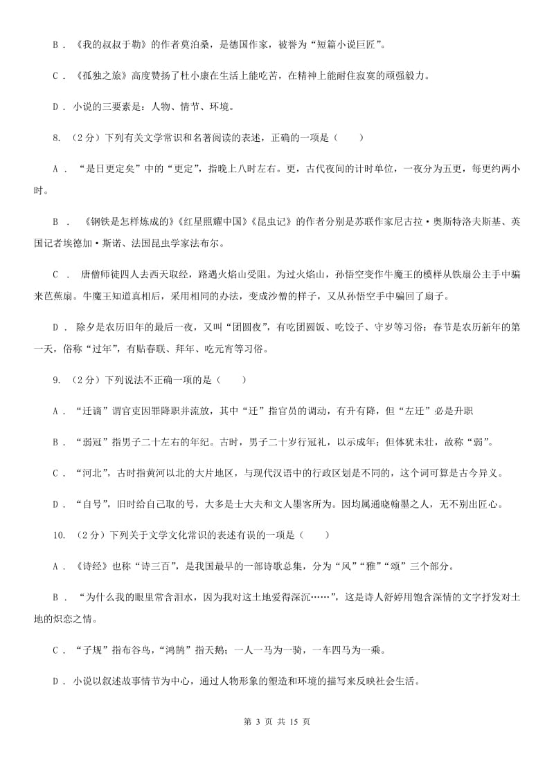 统编版2019-2020年九年级上学期语文期末专项复习专题05：文学文化常识B卷.doc_第3页