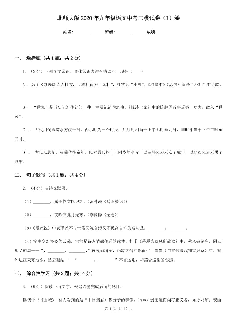 北师大版2020年九年级语文中考二模试卷（I）卷.doc_第1页