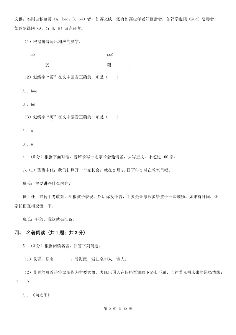 北师大版2020年九年级语文中考二模试卷（I）卷.doc_第2页