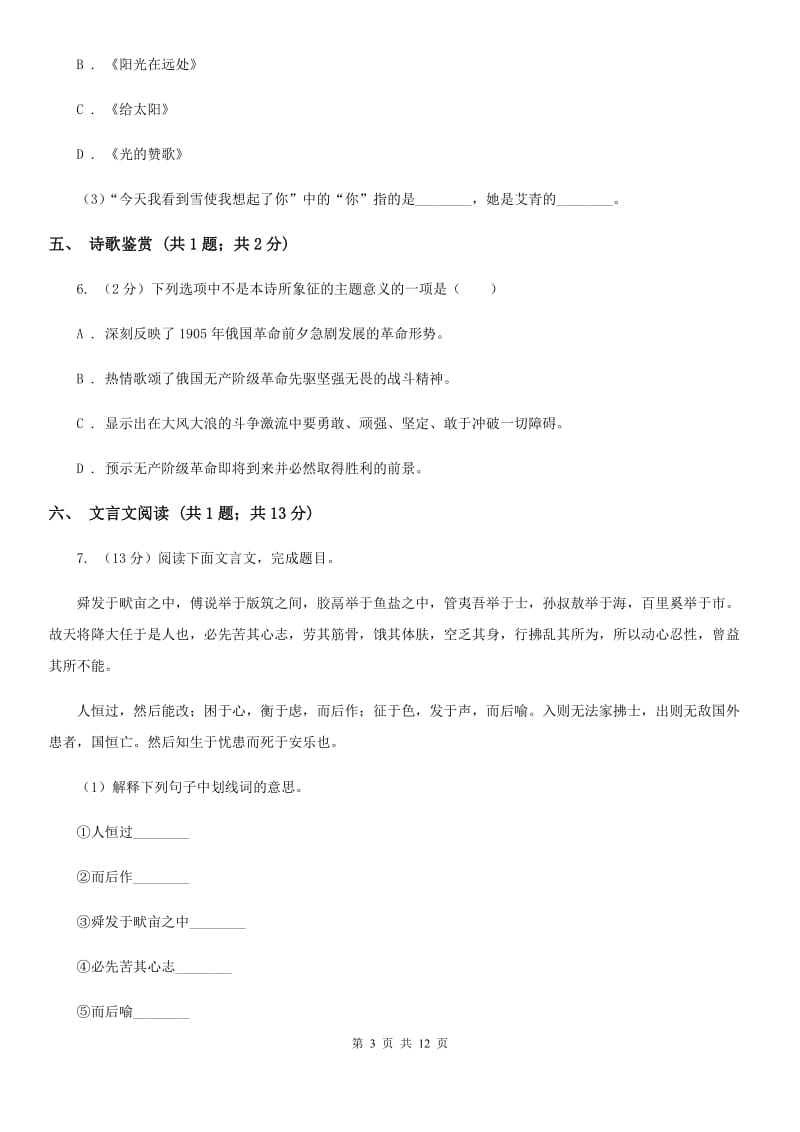 北师大版2020年九年级语文中考二模试卷（I）卷.doc_第3页