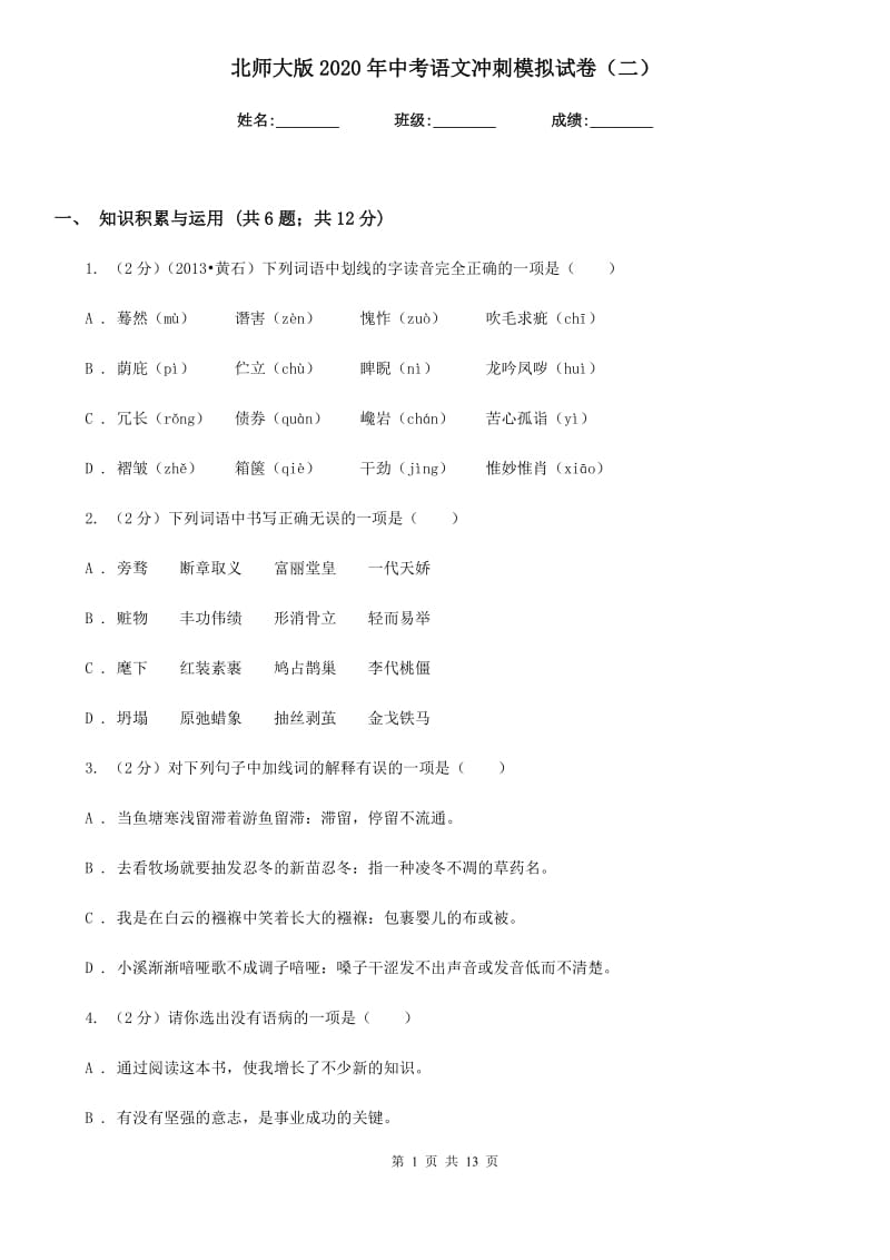 北师大版2020年中考语文冲刺模拟试卷（二）.doc_第1页