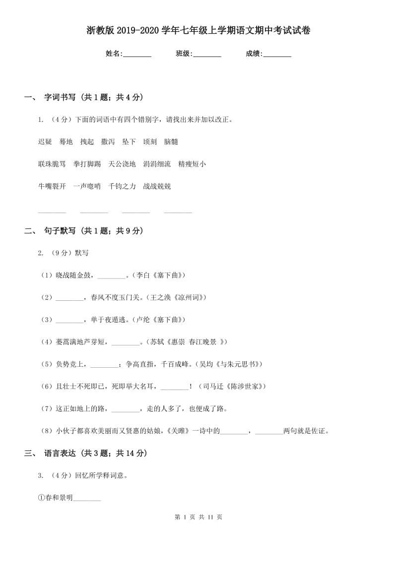 浙教版2019-2020学年七年级上学期语文期中考试试卷.doc_第1页