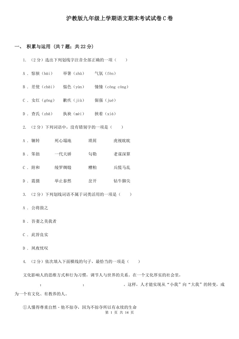 沪教版九年级上学期语文期末考试试卷C卷.doc_第1页