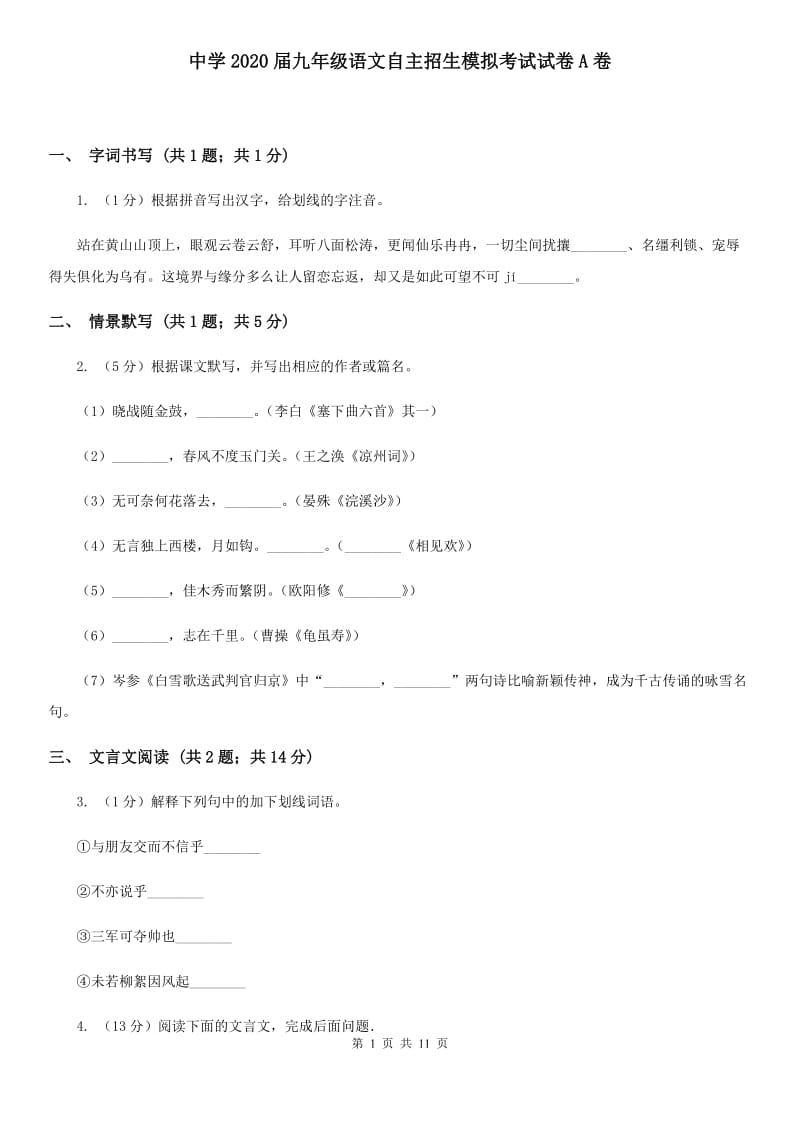 中学2020届九年级语文自主招生模拟考试试卷A卷.doc_第1页