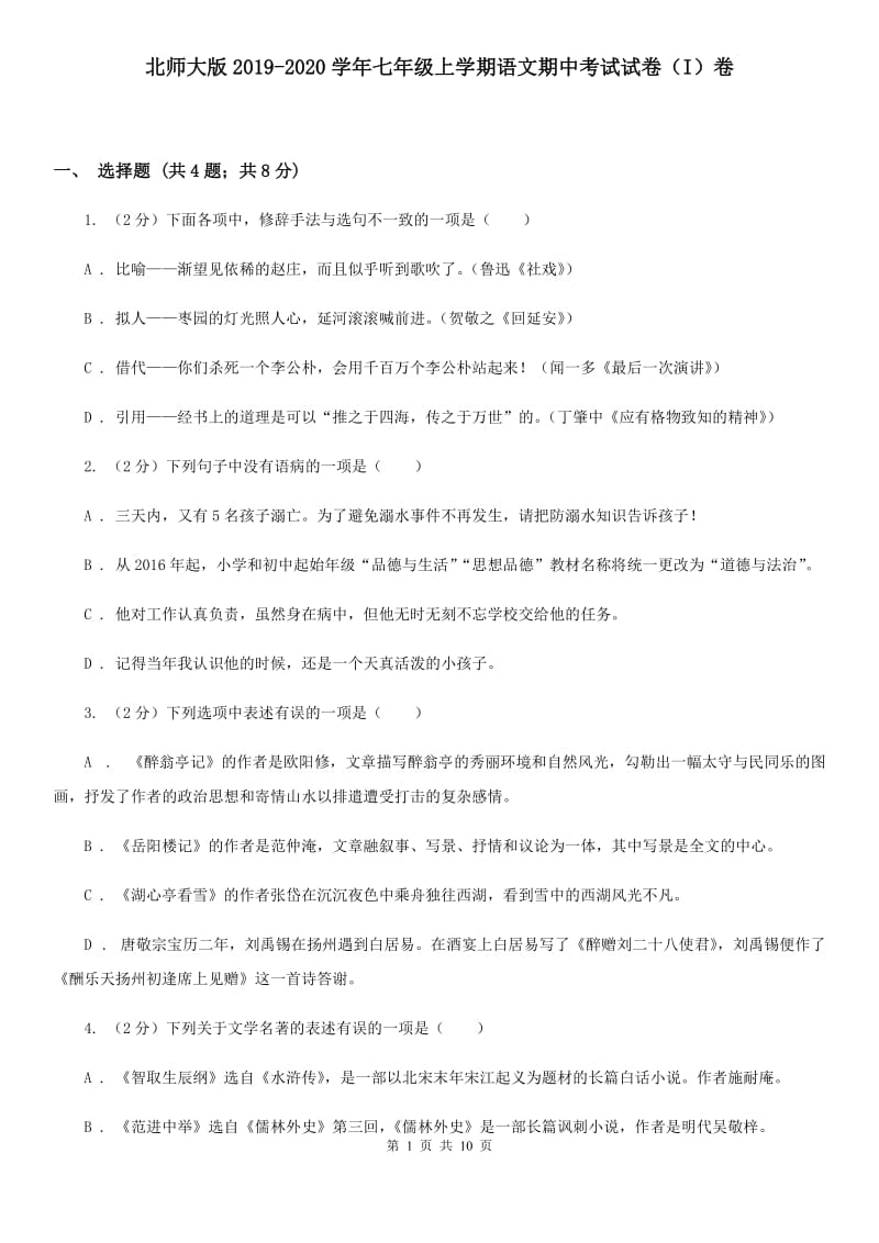 北师大版2019-2020学年七年级上学期语文期中考试试卷（I）卷.doc_第1页