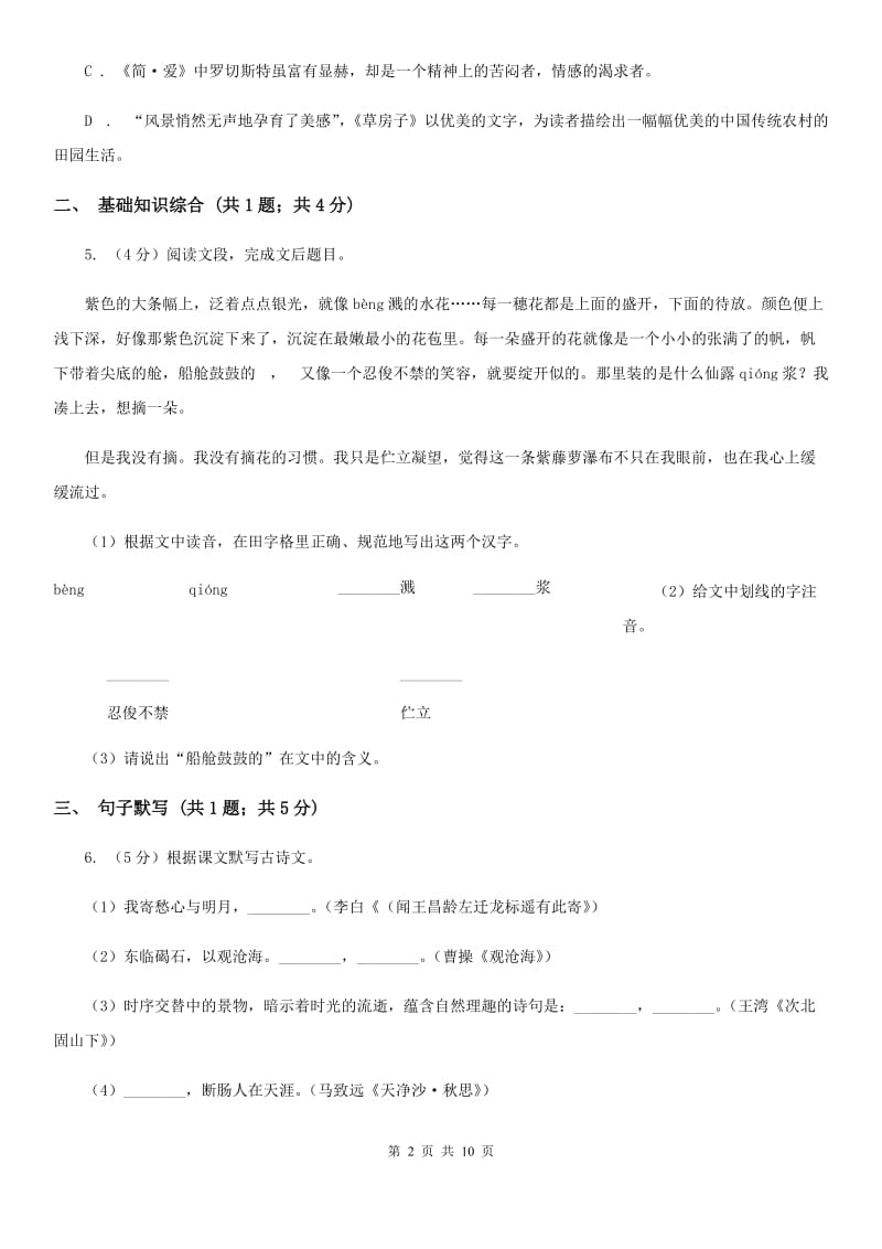 北师大版2019-2020学年七年级上学期语文期中考试试卷（I）卷.doc_第2页