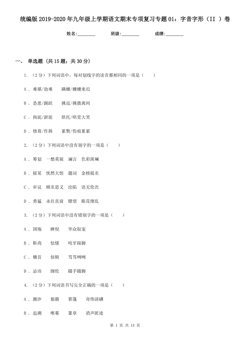 统编版2019-2020年九年级上学期语文期末专项复习专题01：字音字形（II ）卷.doc_第1页