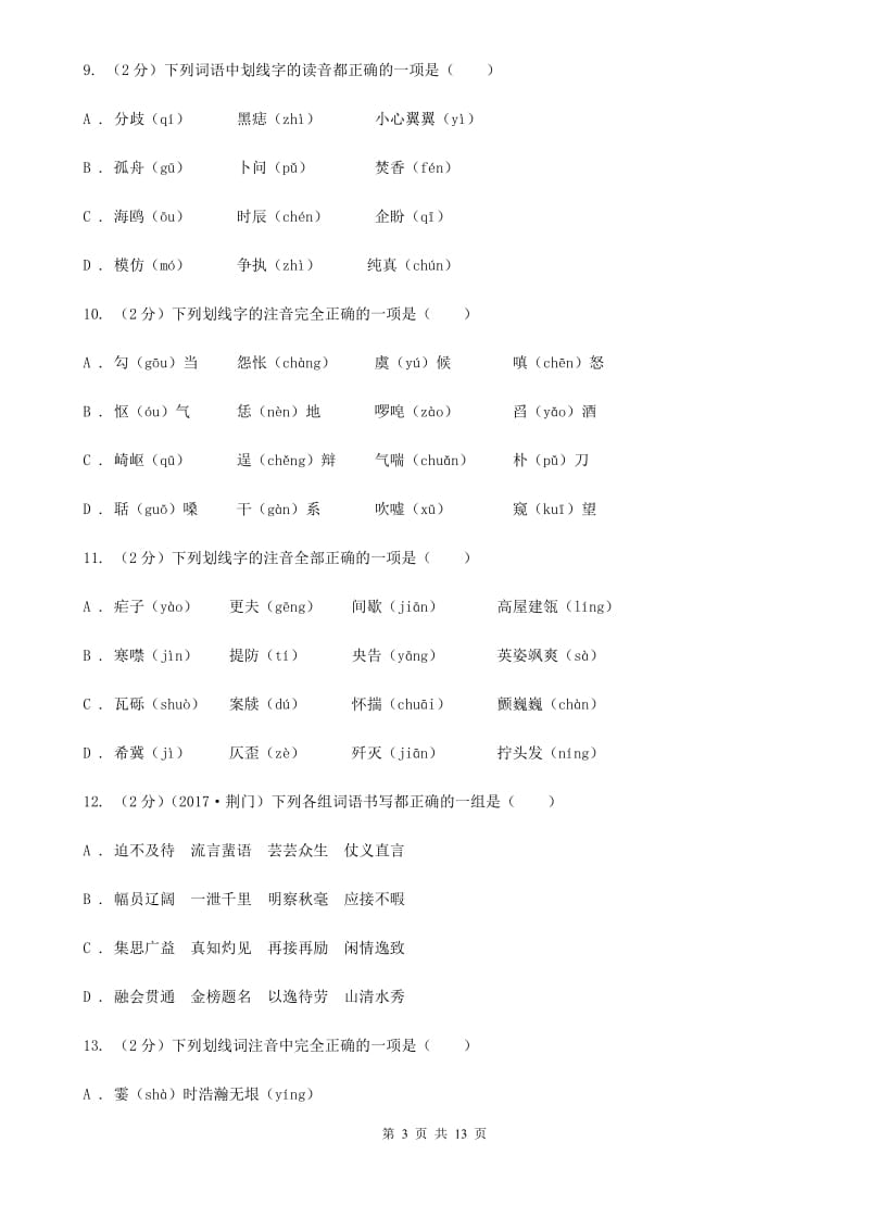 统编版2019-2020年九年级上学期语文期末专项复习专题01：字音字形（II ）卷.doc_第3页