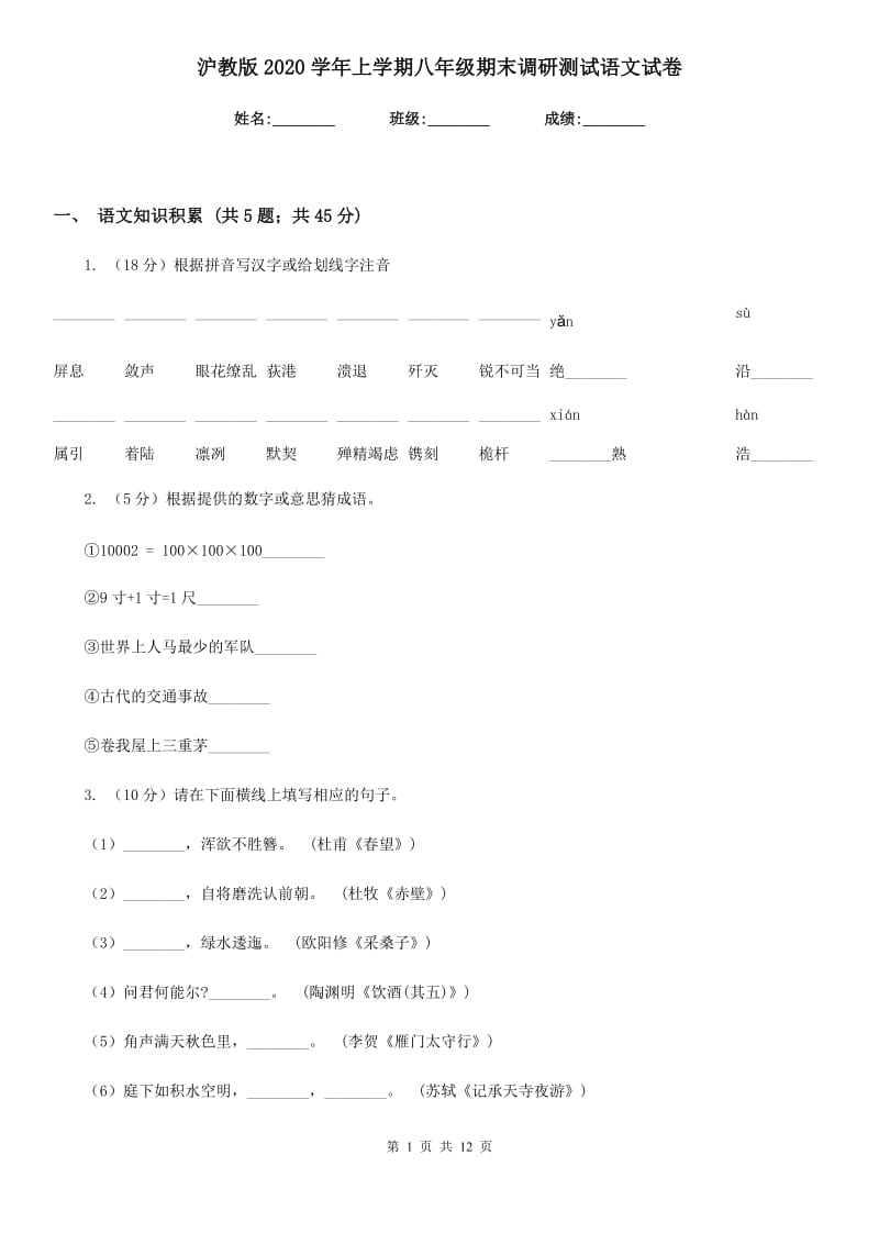 沪教版2020学年上学期八年级期末调研测试语文试卷.doc_第1页