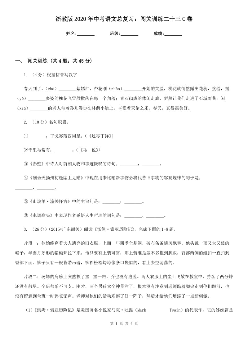 浙教版2020年中考语文总复习：闯关训练二十三C卷.doc_第1页