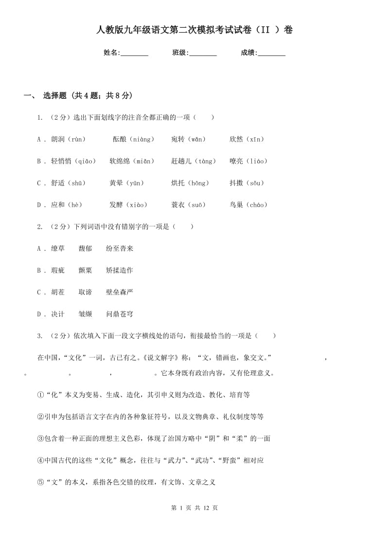 人教版九年级语文第二次模拟考试试卷（II ）卷.doc_第1页