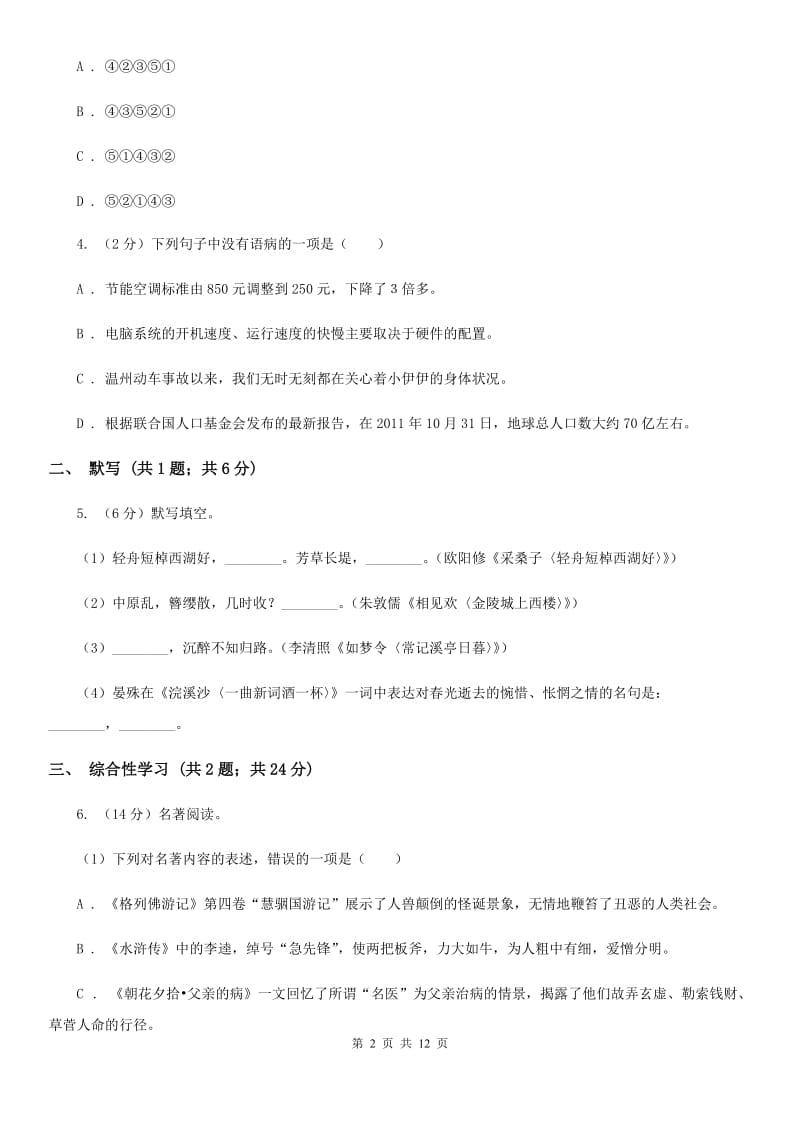 人教版九年级语文第二次模拟考试试卷（II ）卷.doc_第2页