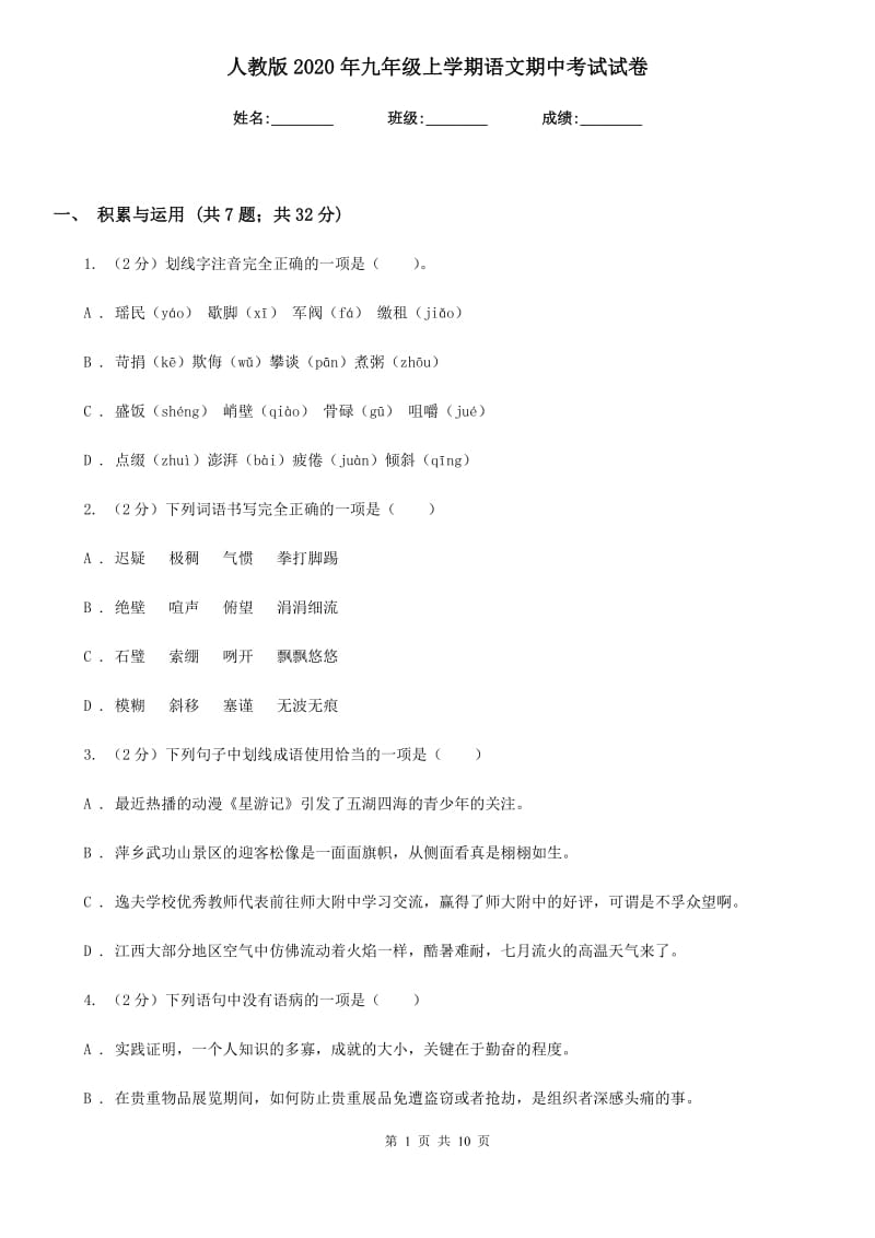 人教版2020年九年级上学期语文期中考试试卷.doc_第1页