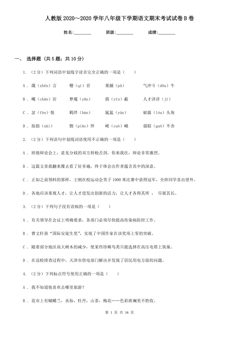 人教版2020～2020学年八年级下学期语文期末考试试卷B卷.doc_第1页