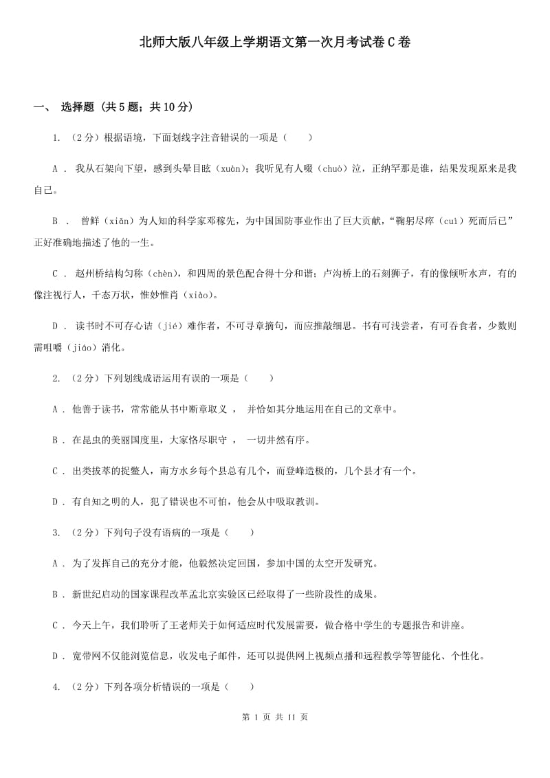 北师大版八年级上学期语文第一次月考试卷C卷.doc_第1页