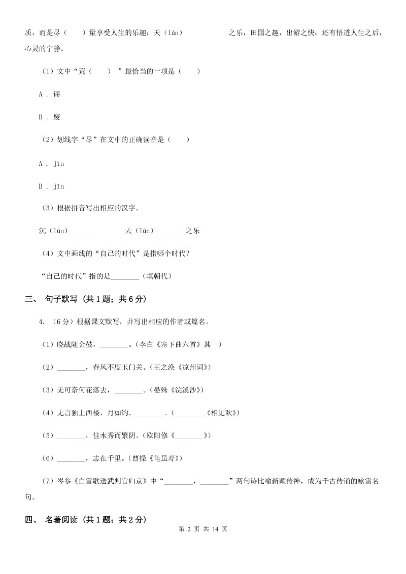 北师大版（六三学制）2020届九年级语文升学模拟大考试卷（二）B卷.doc_第2页