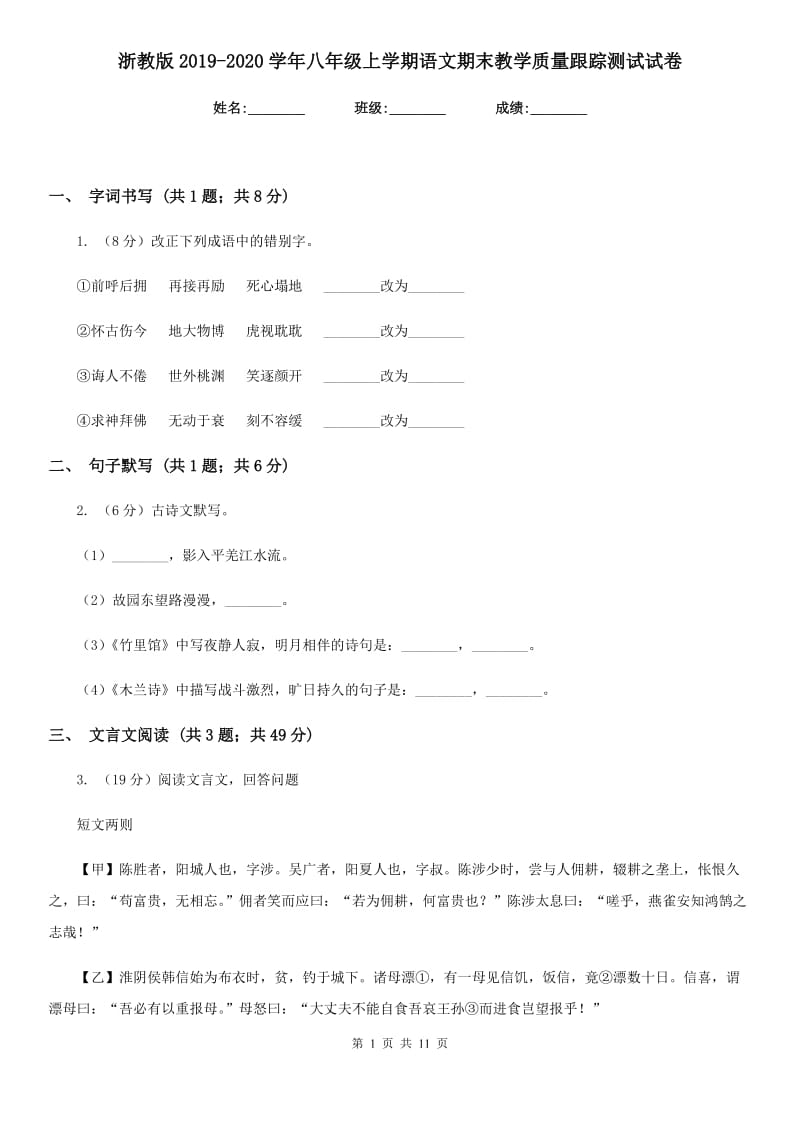 浙教版2019-2020学年八年级上学期语文期末教学质量跟踪测试试卷.doc_第1页