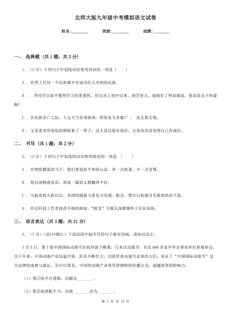 北师大版九年级中考模拟语文试卷.doc_第1页