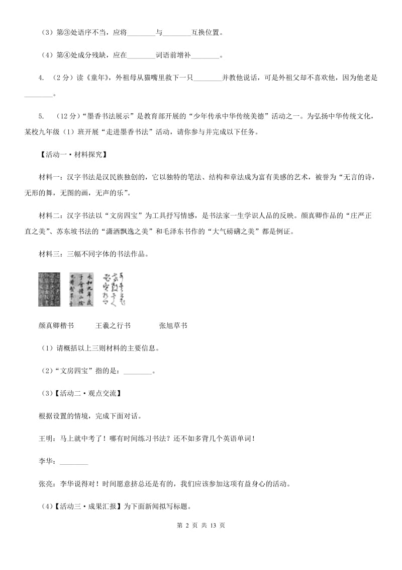 北师大版九年级中考模拟语文试卷.doc_第2页