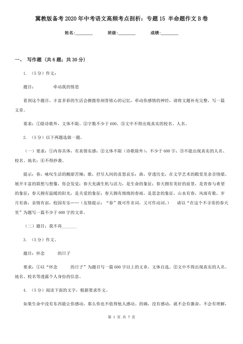 冀教版备考2020年中考语文高频考点剖析：专题15 半命题作文B卷.doc_第1页