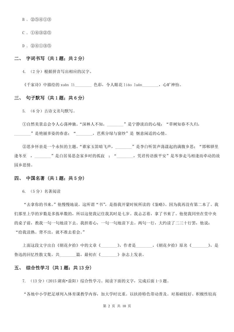 人教版2019-2020学年八年级下学期语文第一次月考试卷.doc_第2页