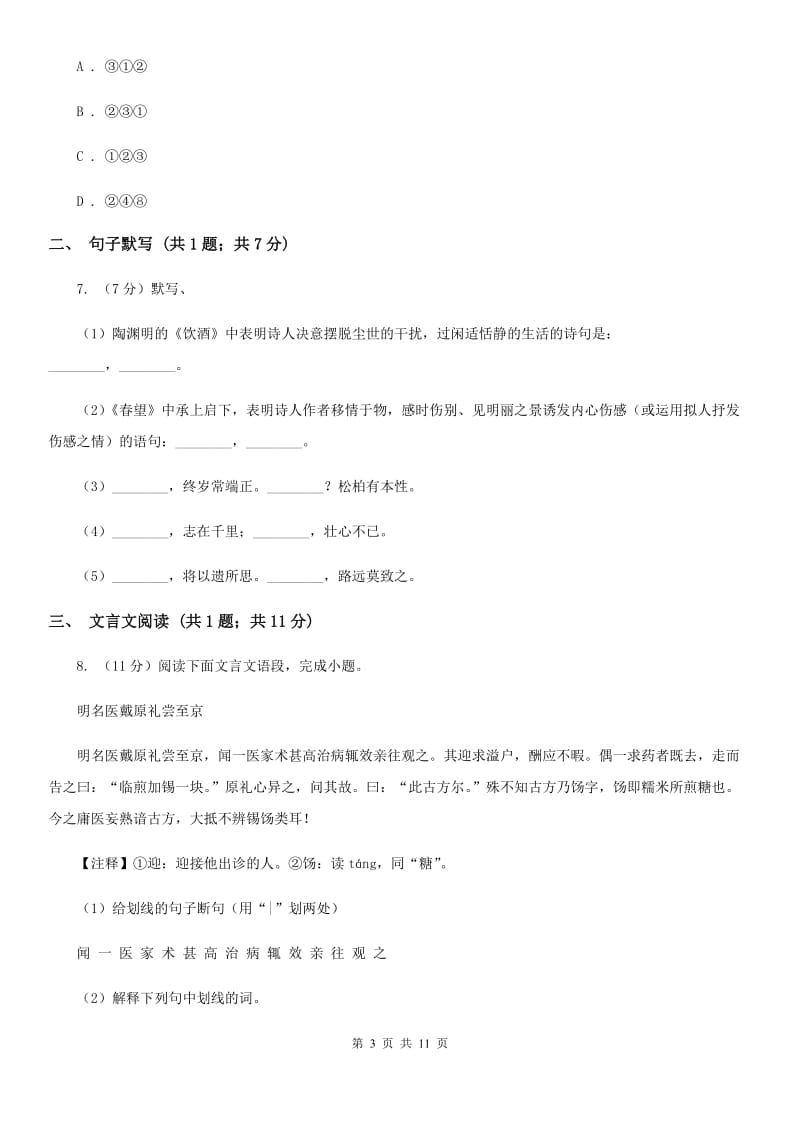 冀教版2020届九年级下学期语文调研测试试卷B卷.doc_第3页