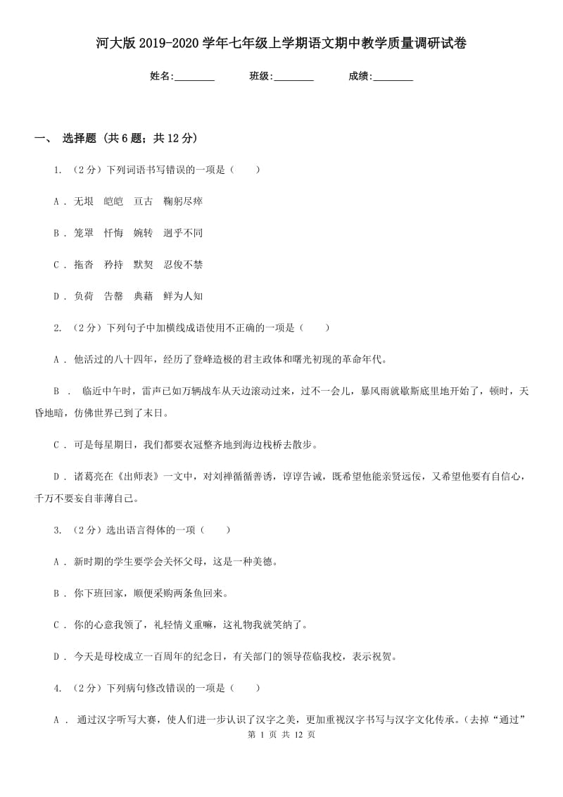 河大版2019-2020学年七年级上学期语文期中教学质量调研试卷.doc_第1页