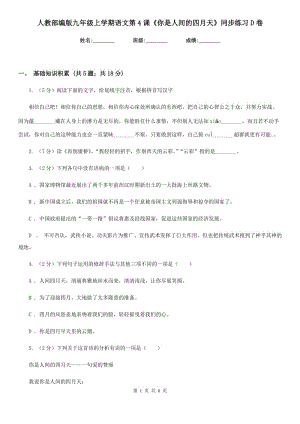 人教部編版九年級上學(xué)期語文第4課《你是人間的四月天》同步練習(xí)D卷.doc