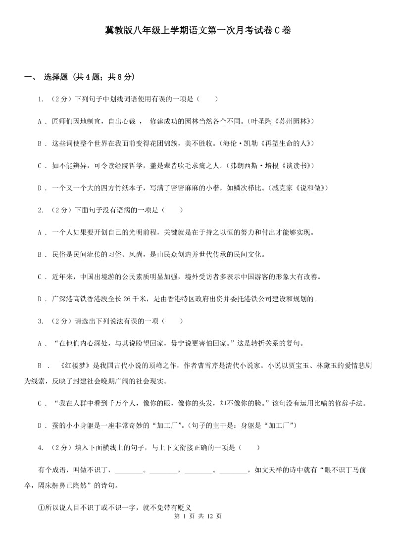 冀教版八年级上学期语文第一次月考试卷C卷.doc_第1页