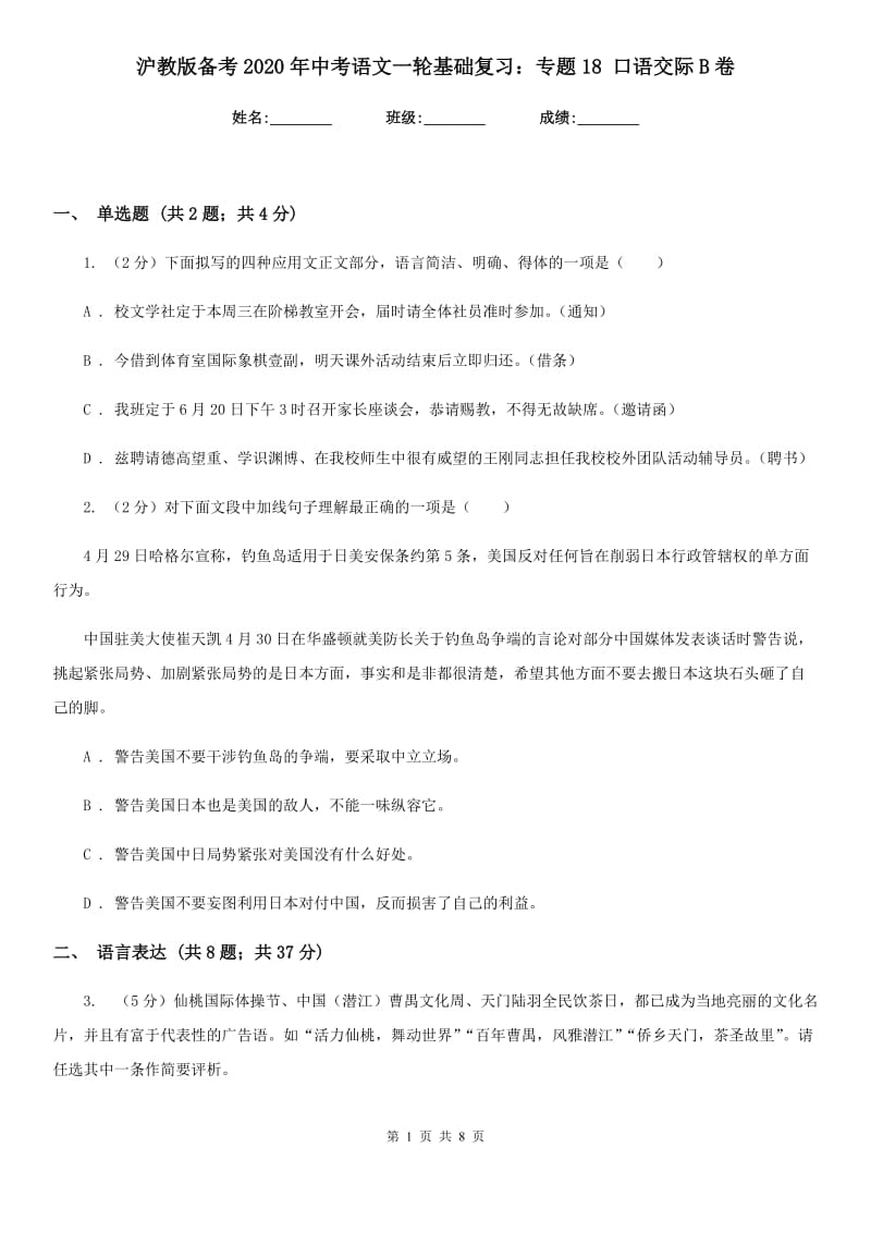 沪教版备考2020年中考语文一轮基础复习：专题18 口语交际B卷.doc_第1页