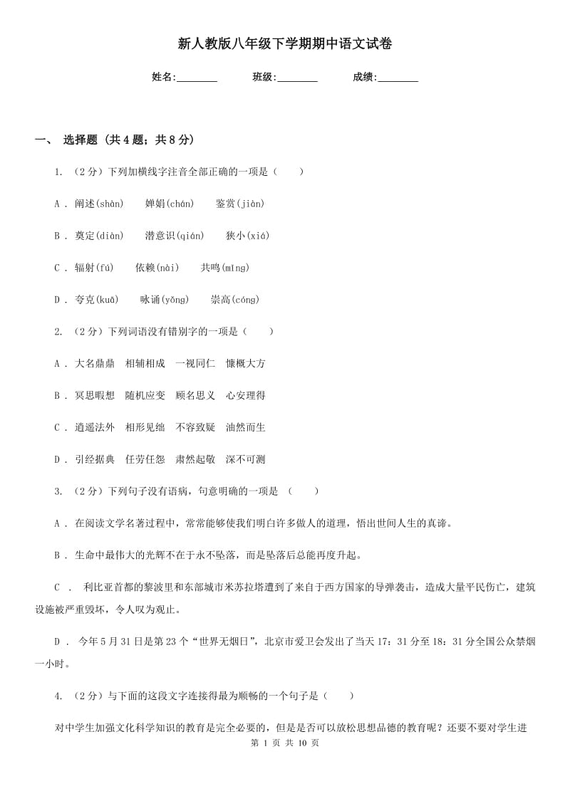 新人教版八年级下学期期中语文试卷.doc_第1页
