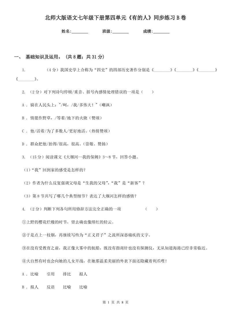 北师大版语文七年级下册第四单元《有的人》同步练习B卷.doc_第1页