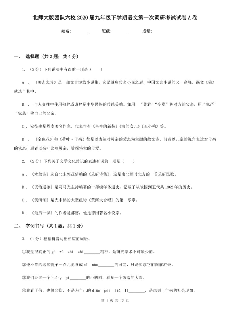 北师大版团队六校2020届九年级下学期语文第一次调研考试试卷A卷.doc_第1页