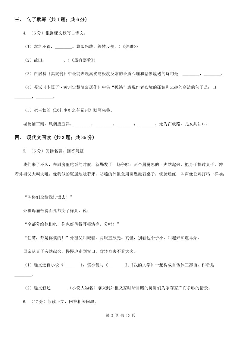 北师大版团队六校2020届九年级下学期语文第一次调研考试试卷A卷.doc_第2页